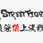 SUPER STREET FIGHTER IV 最強頂上決戦